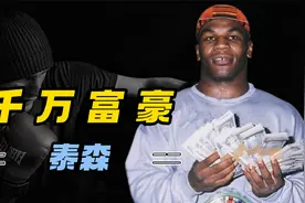 90年代泰森有多富裕？生涯狂揽4.3亿美金，网友：穿着裤衩印钞机视频封面