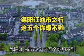 绵阳江油市之行,这五个你想不到