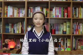 写雨的诗很多，杨万里的小雨，格外活灵活现@西瓜知识 @西瓜儿童视频封面