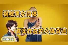 揭秘男女同体现象真实存在的人体奇迹，探索特殊群体的世界与挑战视频封面