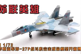 苏联英雄！HM 1/72俄罗斯海军苏-27P战斗机合金成品模型开箱测评视频封面