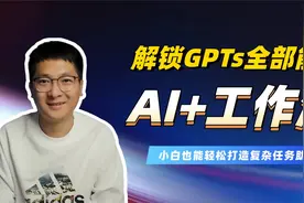 AI+工作流：解锁ChatGPT全部能力，Dify发布Wrokflow实操教程！
