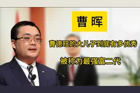 曹德旺的大儿子曹晖，到底有多优秀，为什么被称为最强富二代?