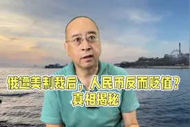 美国制裁俄罗斯，卢布反而对人民币升值？真相揭秘视频封面