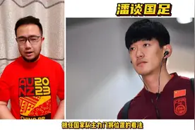 六年国足主力颜骏凌功过如何？王大雷能否开启国足第二春视频封面