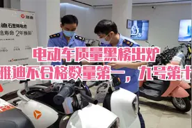电动车质量黑榜出炉，雅迪不合格数量第一，九号第十，怎么回事？