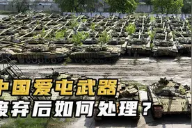 中国居然囤积了上亿件武器！退役的坦克飞机都去了哪里？
