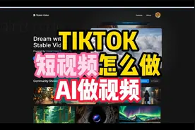 TIKTOK短视频怎么做，4秒AI做视频。视频封面