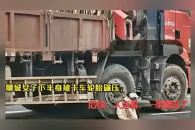聊城女子下半身被卡车轮胎碾压，后续：人活着，一条腿没了！视频封面
