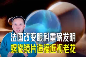 法国改变眼科重磅发明！神奇螺旋镜片，让近视老花都不愁了？视频封面