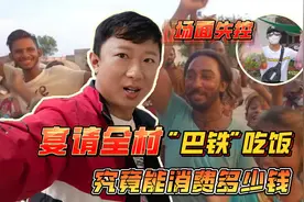 请巴基斯坦贫民全村吃饭，到底要花多少钱？视频封面
