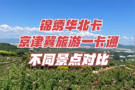 锦绣华北卡与京津冀旅游一卡通的不同景点对比 您自己评估！视频封面