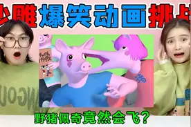 沙雕“野猪佩奇“动画！小羊佩恩VS野猪佩奇一家，为啥猪能飞上视频封面