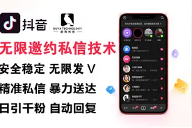 2024首发抖音无限私信技术，无限发V，保姆级教程，全流程打法！