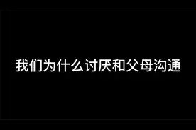 我们为什么讨厌和父母沟通_1视频封面