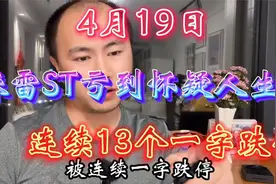 重仓踩雷ST后，连续13个一字跌停，割都割不掉，亏到怀疑人生！视频封面