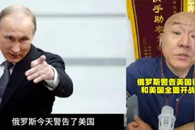 俄罗斯警告美国，要跟美国全面开战!视频封面
