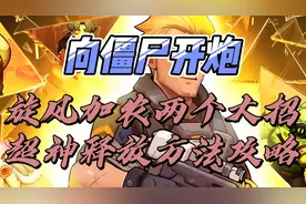 【向僵尸开炮】旋风加农两个大招超神释放方法攻略视频封面