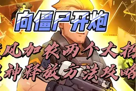 【向僵尸开炮】旋风加农两个大招超神释放方法攻略视频封面
