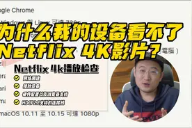 为什么我的设备看不了 Netflix 4K 影片？