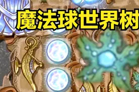 背包乱斗：魔法球世界树！