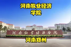 河南牧业经济学院视频封面