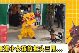 7岁小女孩街头舞狮偶遇专业舞狮队伍，低头三甩尽显中华礼仪视频封面