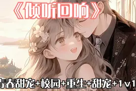 《倾听回响》【青春甜宠+校园+豪门总裁+重生+甜宠+1v1】视频封面