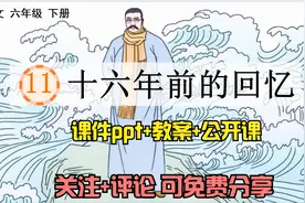 小学语文六年级下册《十六年前的回忆》课件ppt+教案+公开课免费视频封面