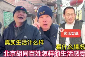 真实生活什么样？北京胡同普通百姓怎样的生活体验，看什么情况视频封面