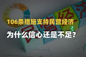 106条措施支持民营经济，但信心还是不足？做到这三点足够了！视频封面