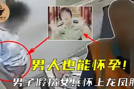 三男共侍一妻，都说孕妻腹中是自己的种，却没想到妻子竟是男人！视频封面