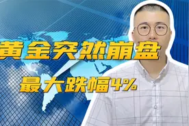 黄金崩了！美股也跌了！视频封面