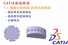 【CATIA入门基础】4.1 编辑实体特征-阵列实体特征视频封面