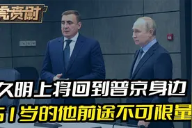 久明上将隐忍8年，终于回到普京身边，51岁的他前途不可限量视频封面