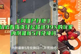 《向僵尸开炮》入坑必看指南轻松超越99%的玩家内附最新5月兑换码