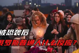 被恐袭后 俄罗斯普通人什么反应？视频封面