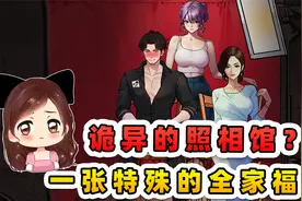 诡异的照相馆？一张特殊的全家福，背后的真相令人感动！视频封面