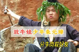 少年放牛娃朱元璋果敢出手杀牛，拯救好友汤和视频封面