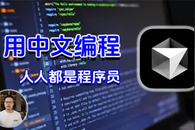 Curso用中文编程，让程序开发不再有门槛！ Cursor教程 ！威廉说视频封面