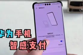 华为手机如何智感支付，一步到位，操作简单方便，1分钟教会你！