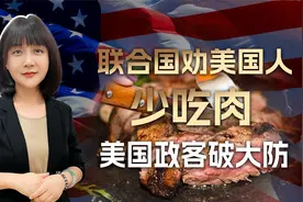 中国人不买账，美国假肉公司要破产？联合国再补刀，美政客破大防视频封面