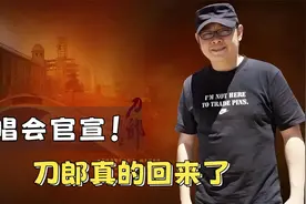刀郎演唱会官宣！39首歌单公布，阔别半年强势回归视频封面