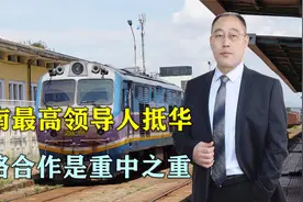越南最高领导人抵华，访问广州后直奔北京，铁路合作是重中之重视频封面