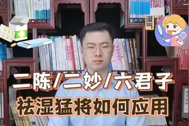 三个祛湿猛将，二陈丸，二妙丸，六君子丸到底哪个祛湿效果最好？视频封面