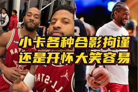 谁来教他微笑！伦纳德全明星各种合影显拘谨：还是开怀大笑容易视频封面
