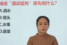 公务员考试题：“酒店猛狗”原指什么？酒水？这是成语吧视频封面