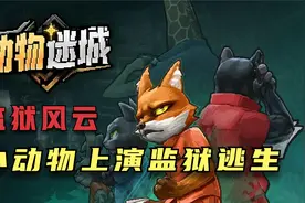 【动物迷城】全配音 全流程通关攻略 国产独立游戏 实况初见【1】