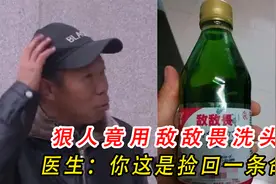 男子用敌敌畏洗头治头痒，还说这是以毒攻毒，医生：算你命大！视频封面
