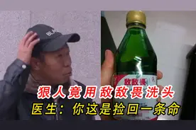 男子用敌敌畏洗头治头痒，还说这是以毒攻毒，医生：算你命大！视频封面